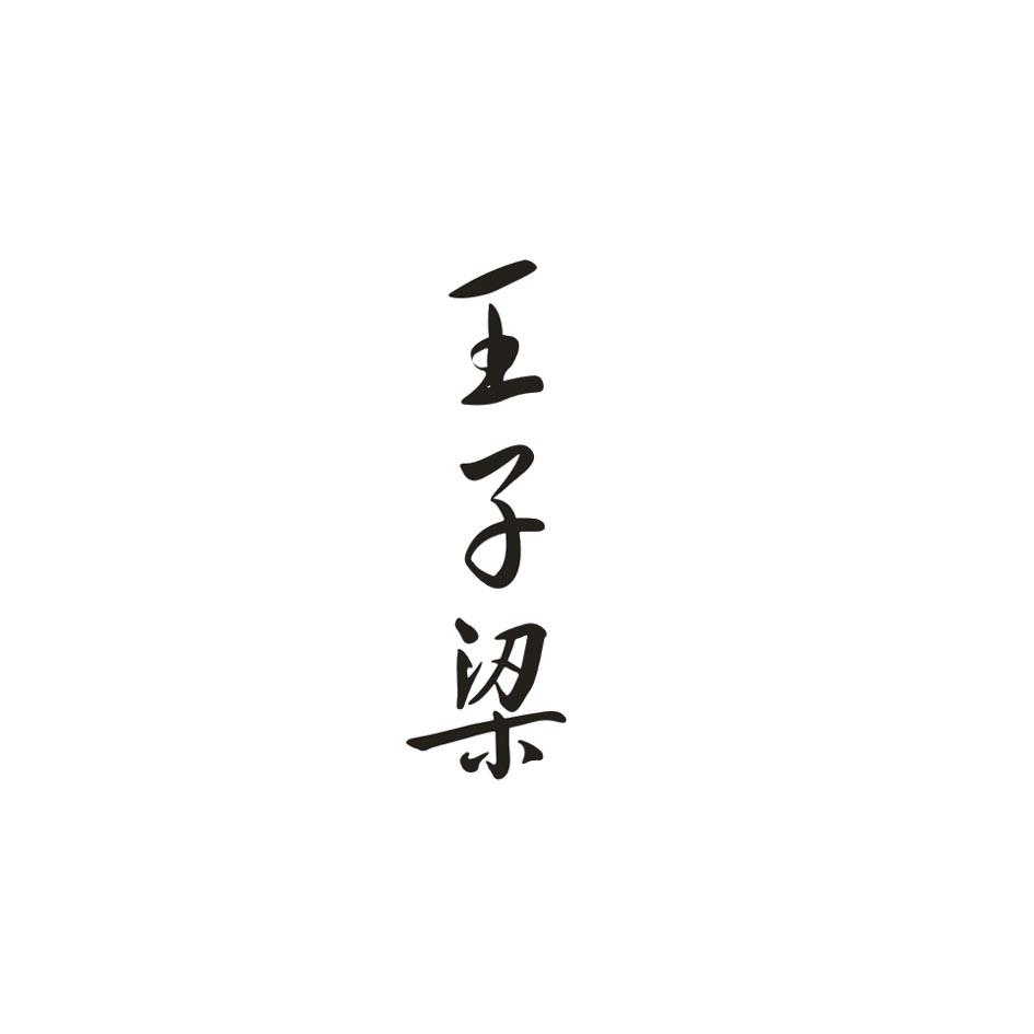 王子梁