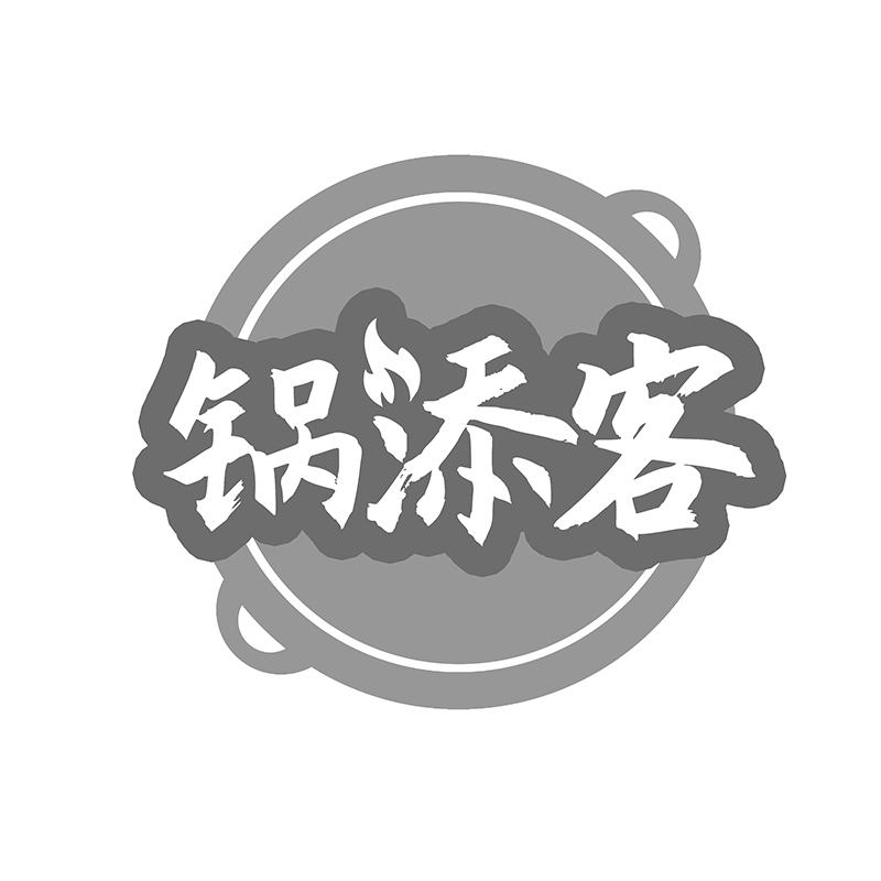 锅添客