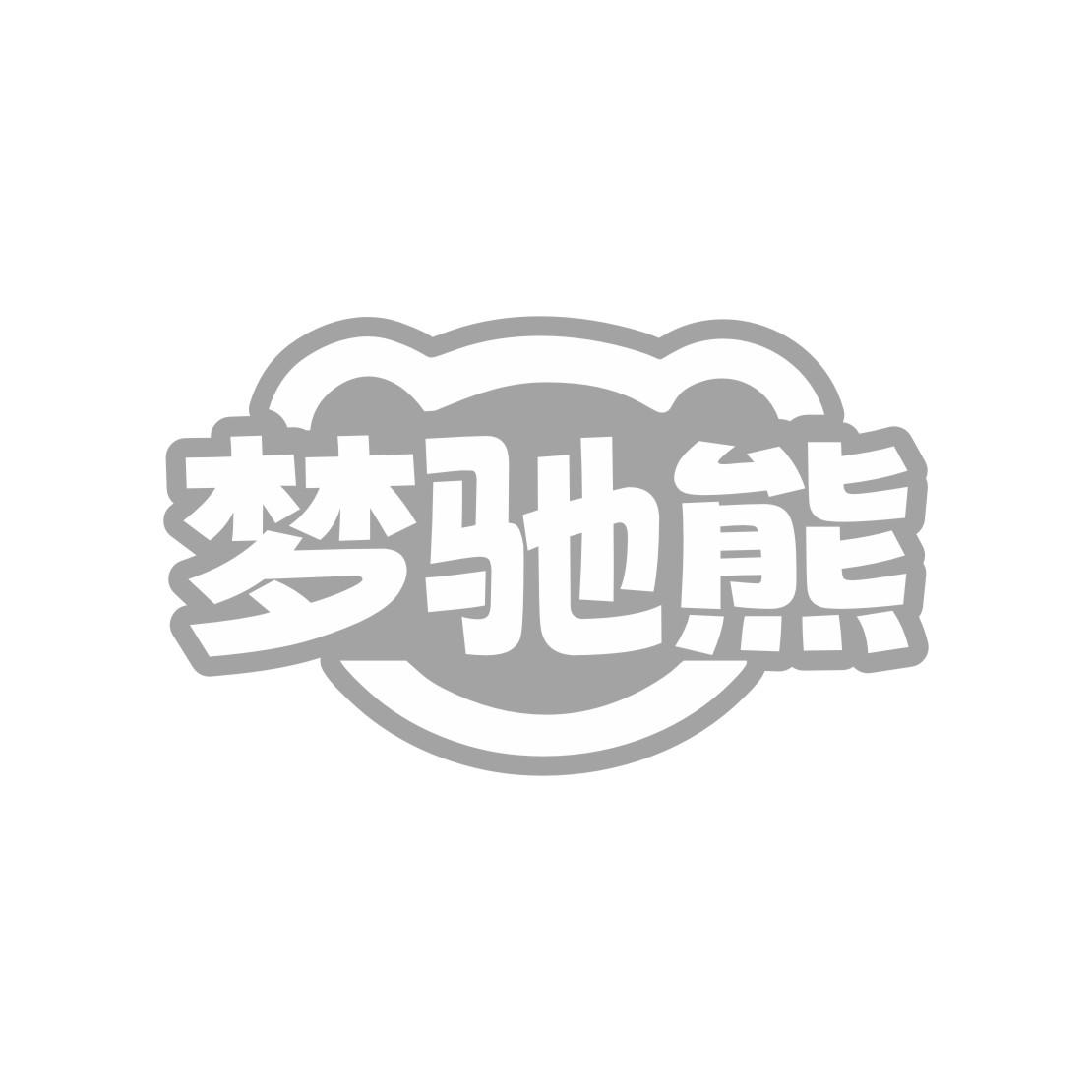 梦驰熊