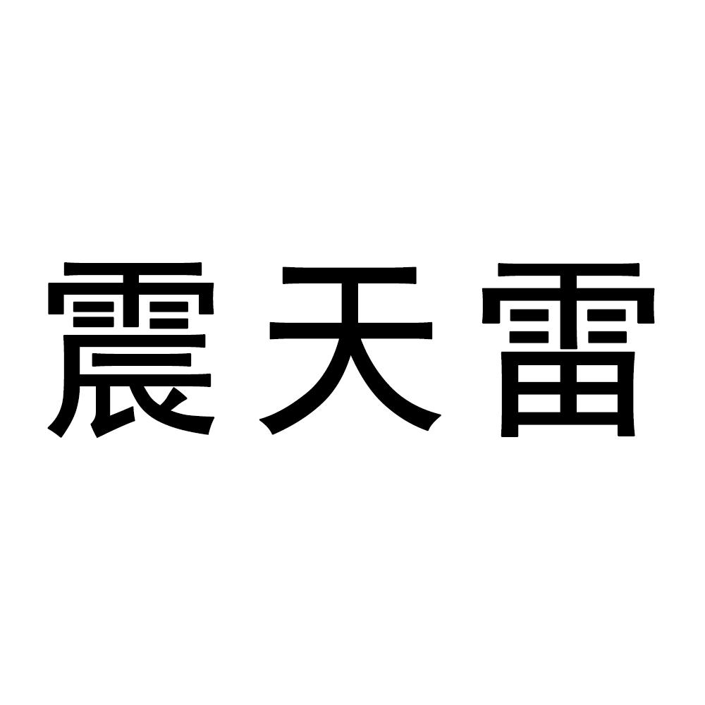 震天雷