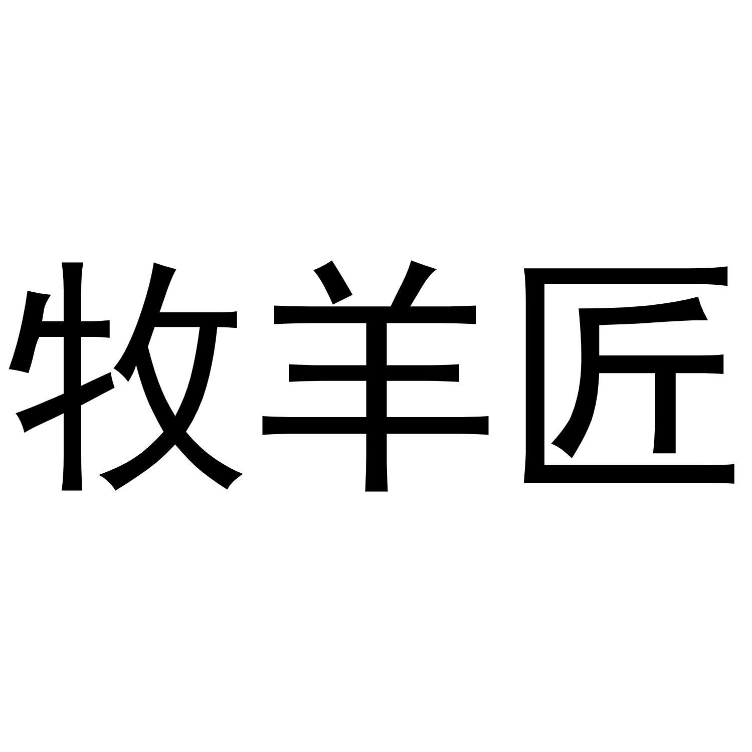 牧羊匠