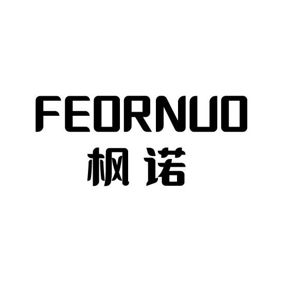 FEORNUO 枫诺
