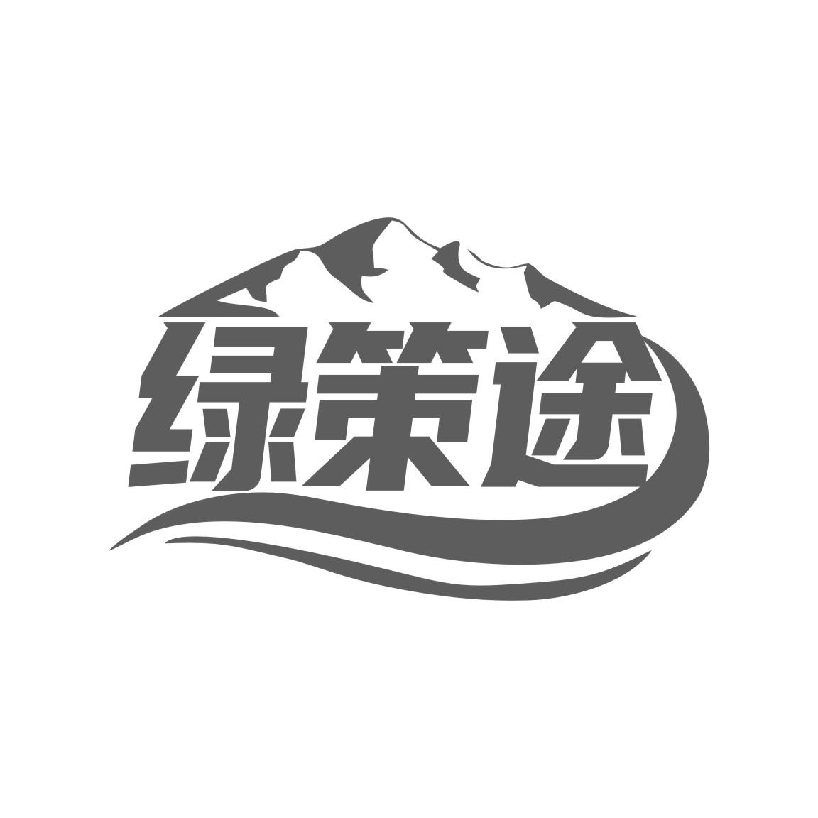 绿策途