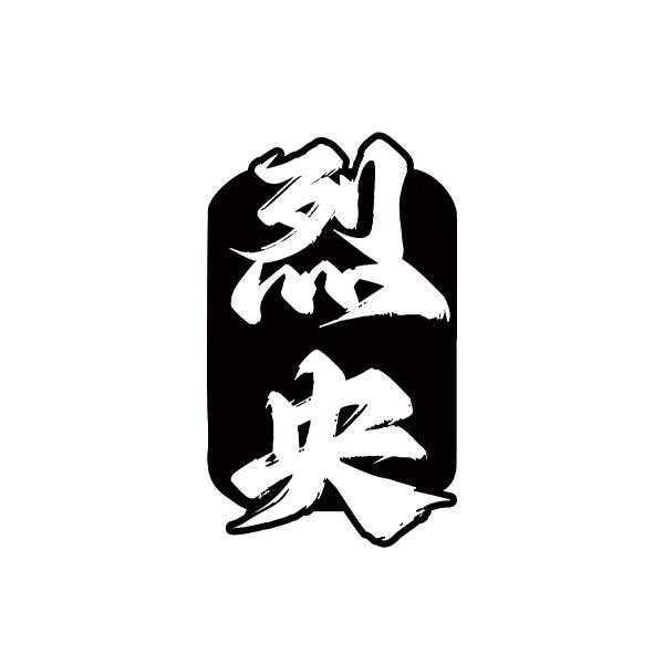 烈央