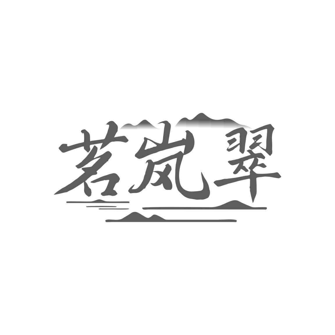 茗岚翠
