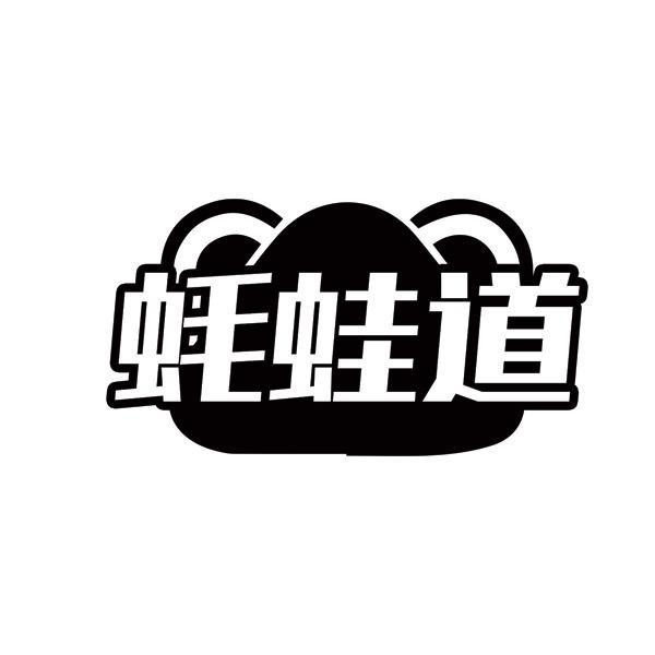 蚝蛙道
