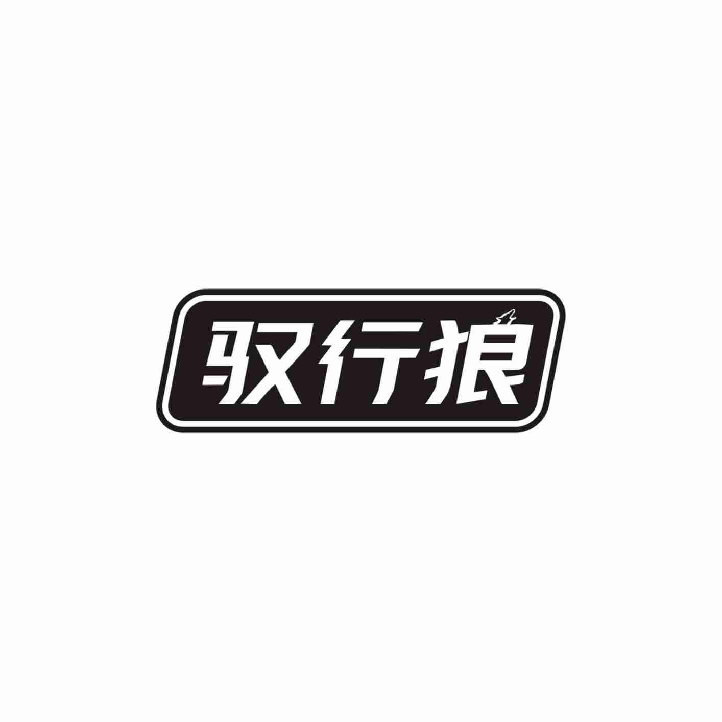 驭行狼