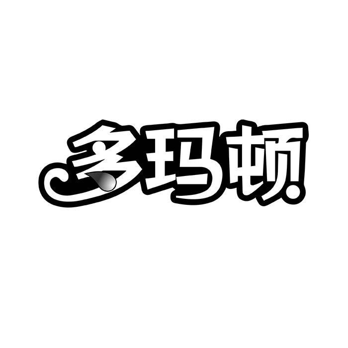 多玛顿