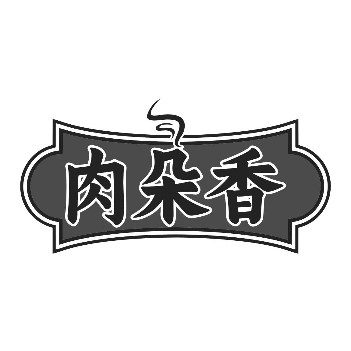 肉朵香