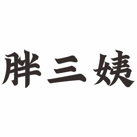 胖三姨