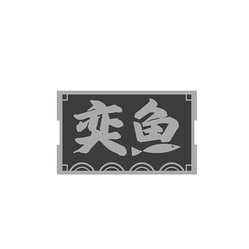 奕鱼