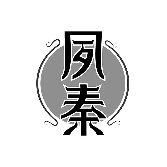 夙秦