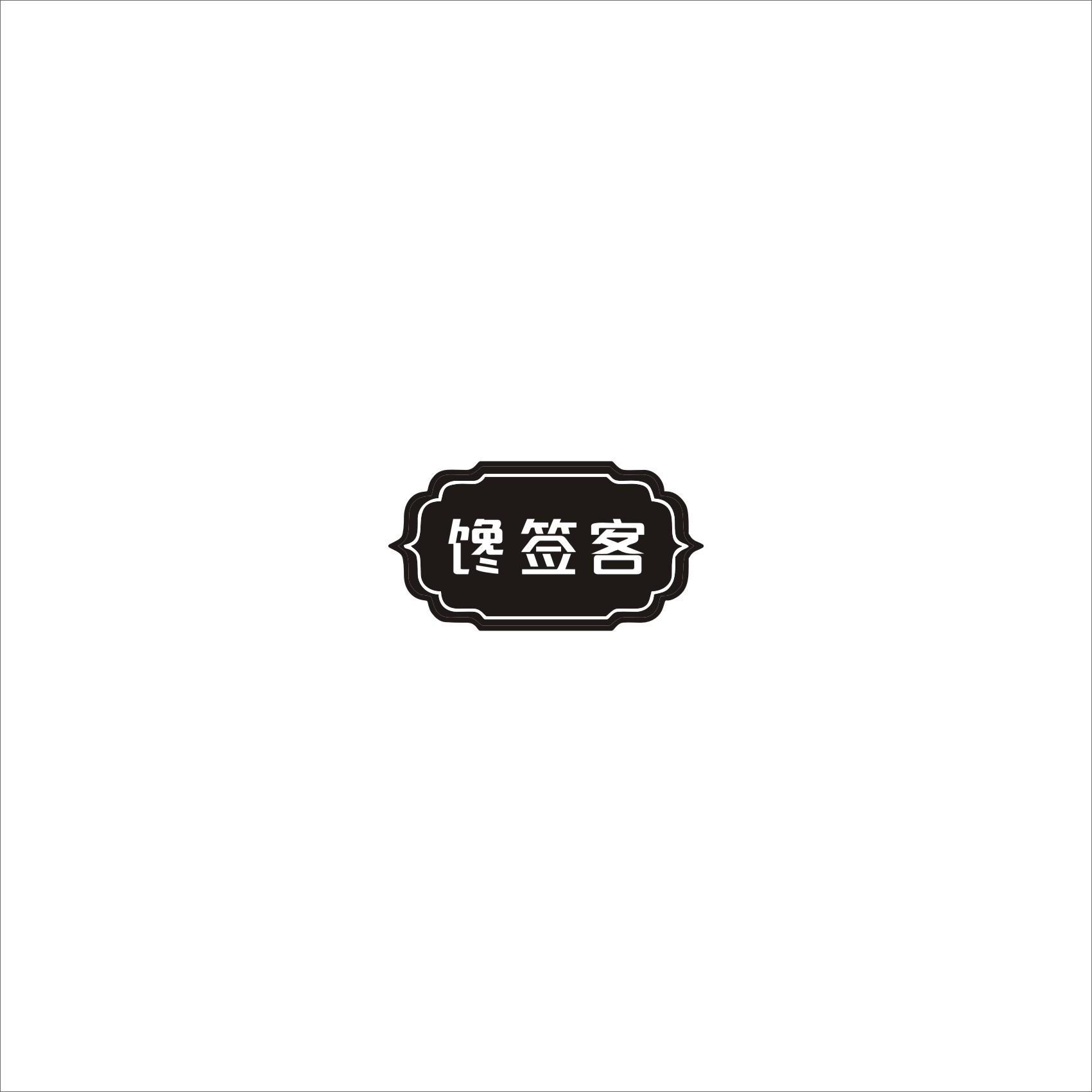 馋签客
