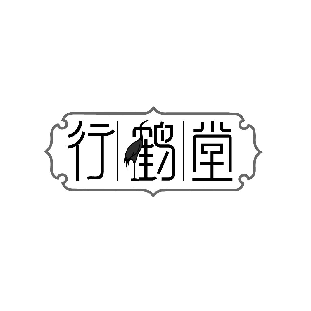 行鹤堂