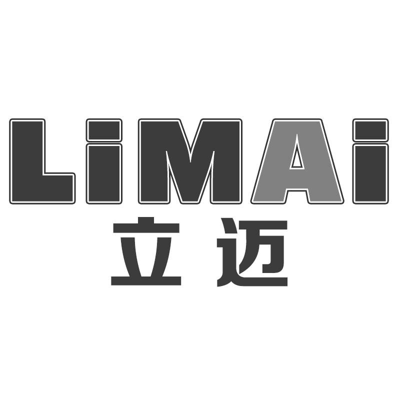 立迈