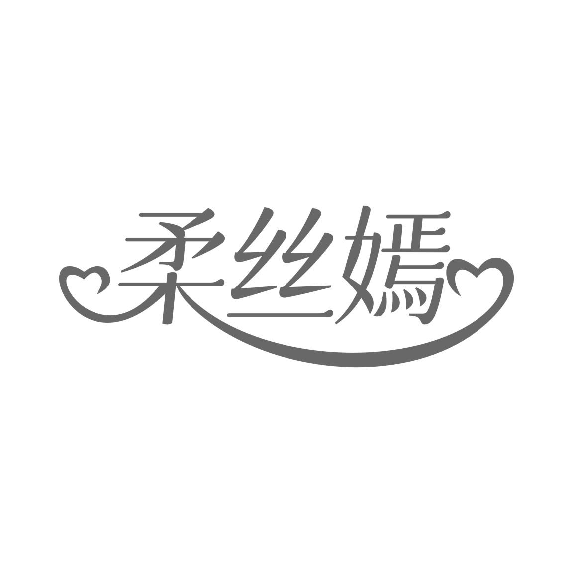 柔丝嫣