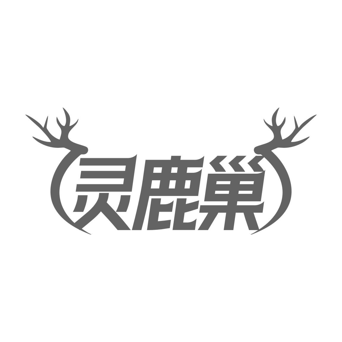 灵鹿巢