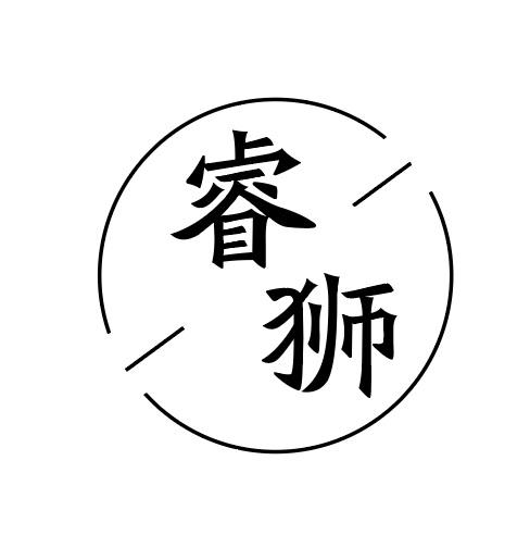 睿狮