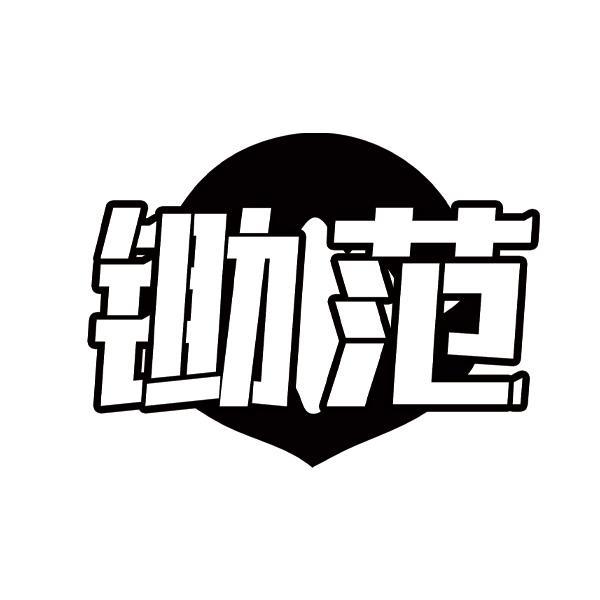 锄范