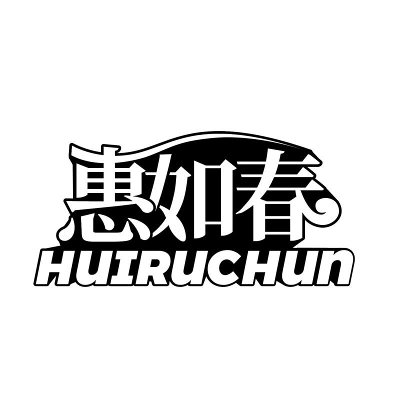 惠如春