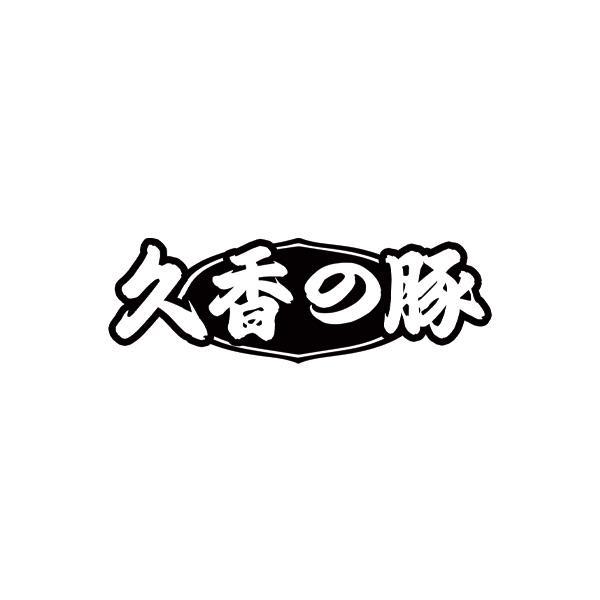 久香豚