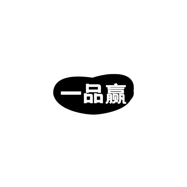 一品赢