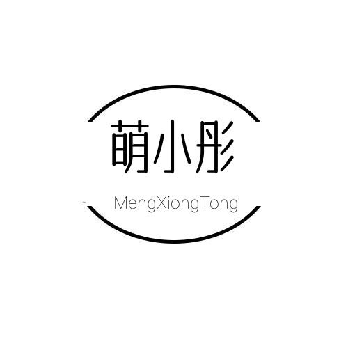 萌小彤 MENGXIONGTONG