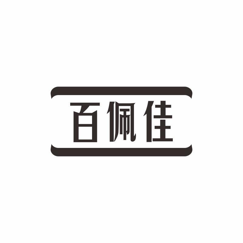 百佩佳
