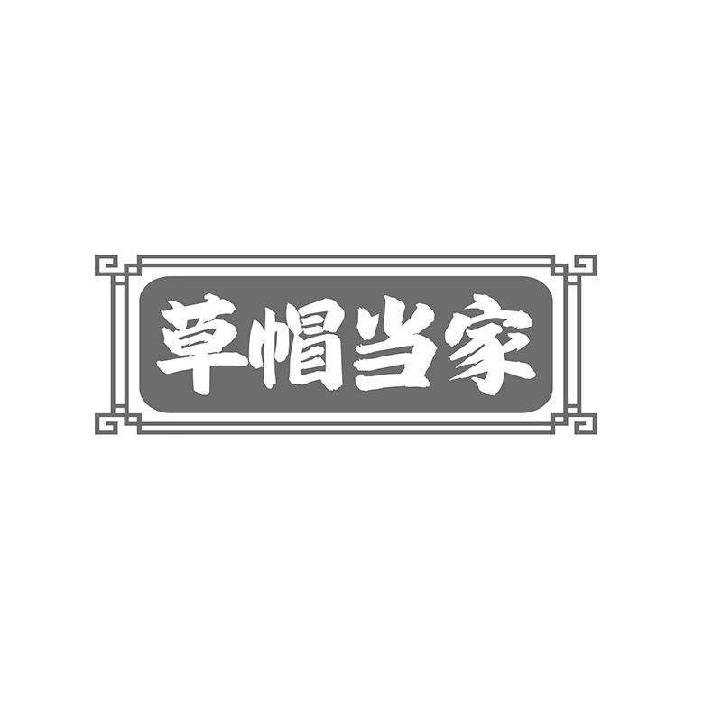草帽当家