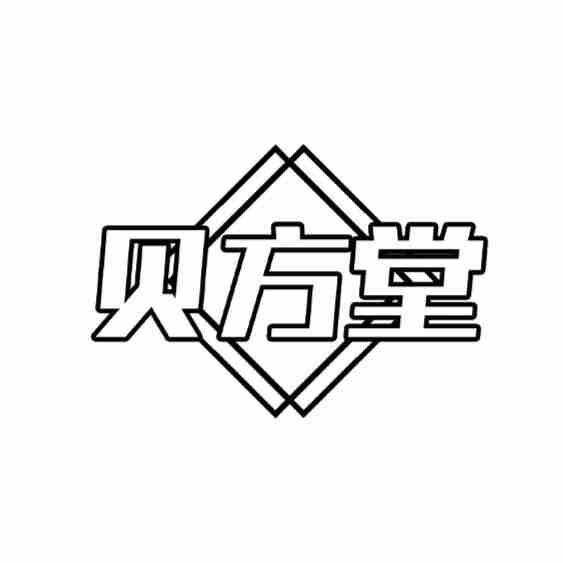 贝方堂