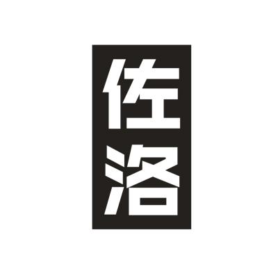 佐洛