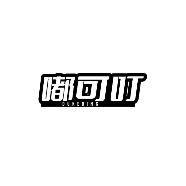 嘟可叮