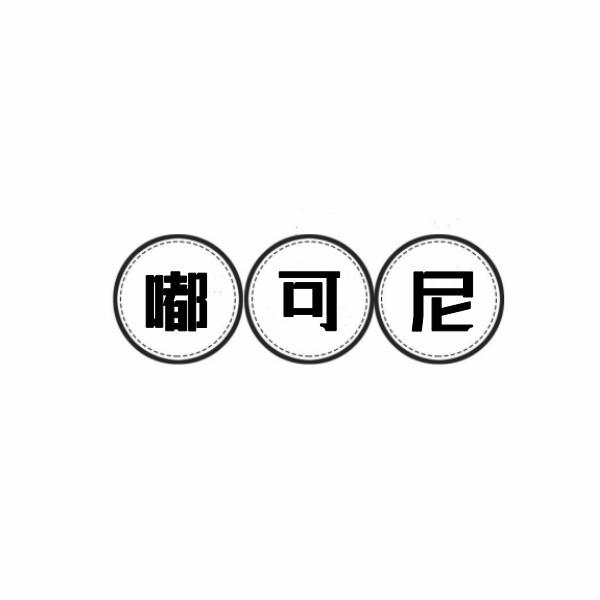 嘟可尼