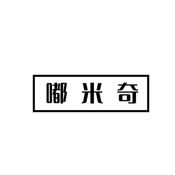 嘟米奇