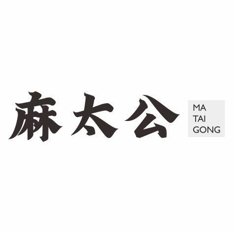 麻太公