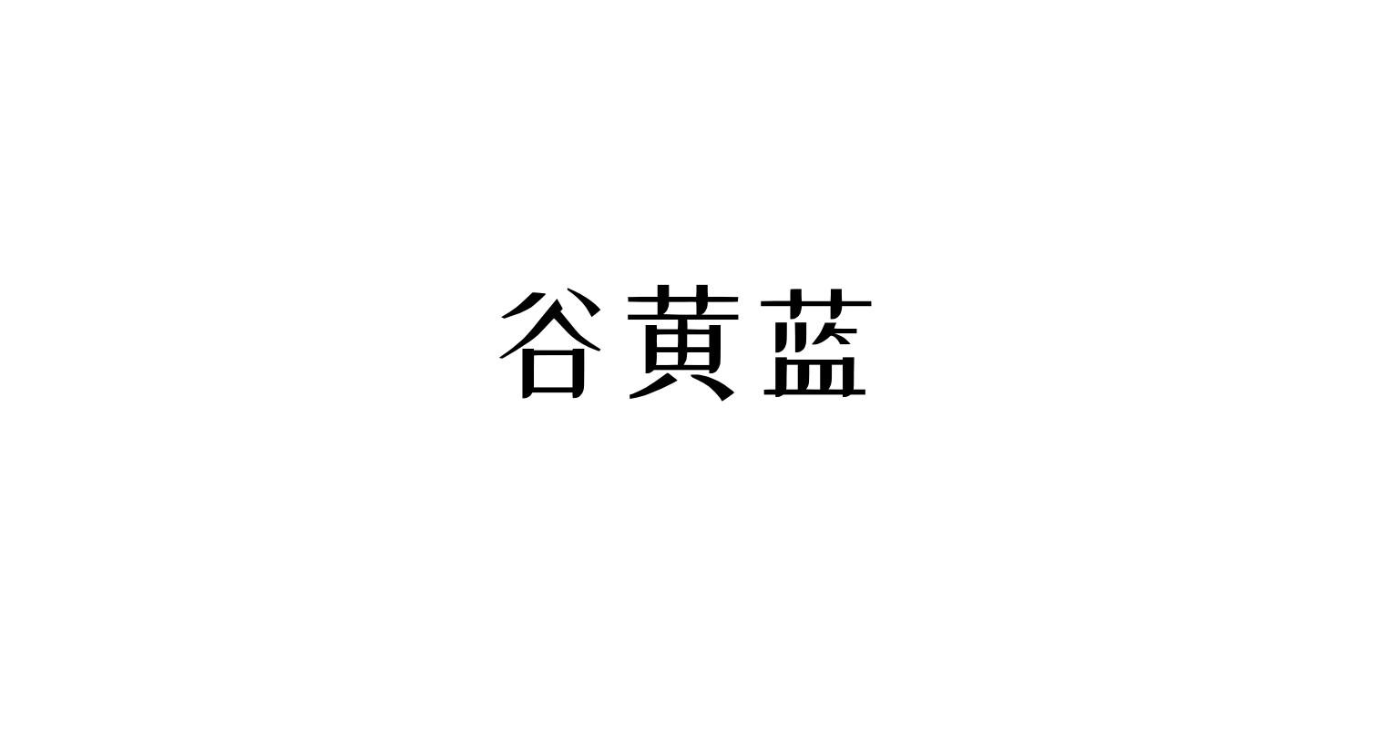 谷黄蓝