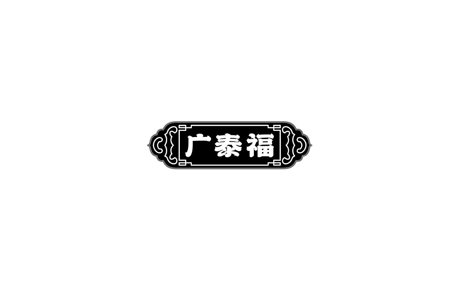 广泰福