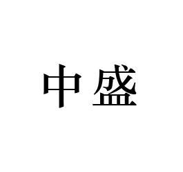 中盛