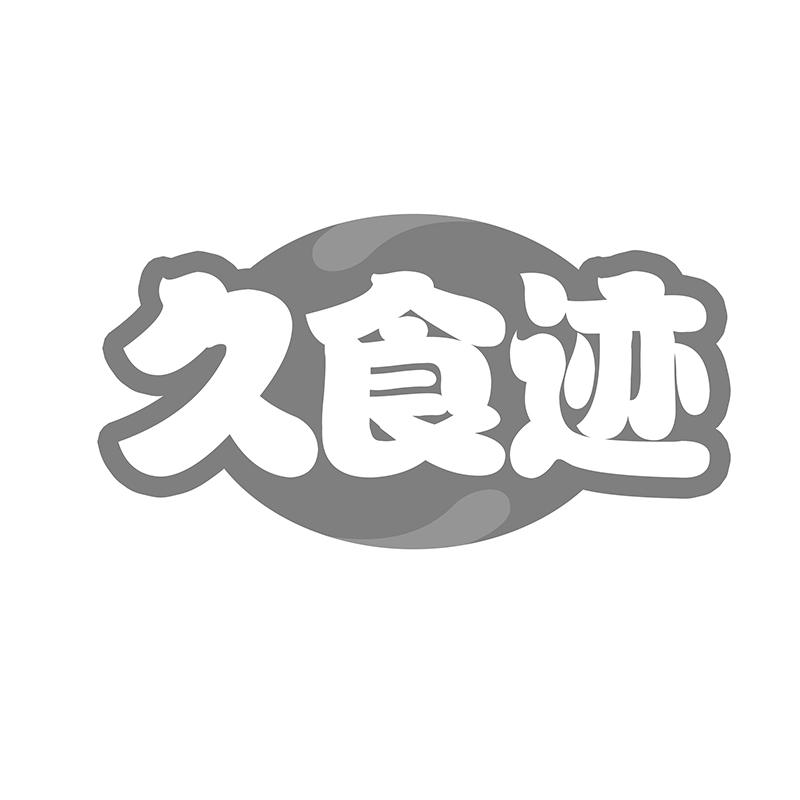 久食迹