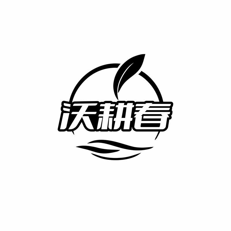 沃耕春