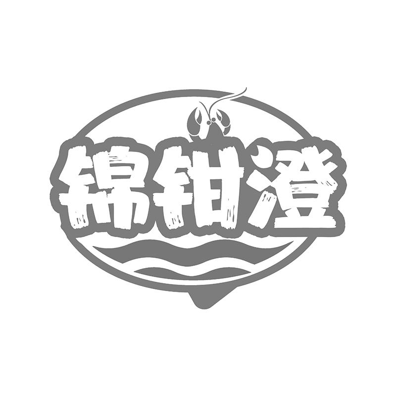 锦钳澄