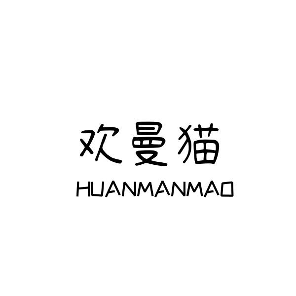 欢曼猫