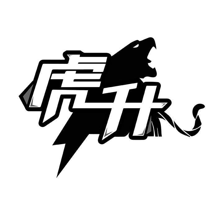 虎升