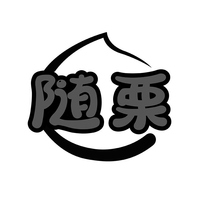 随栗