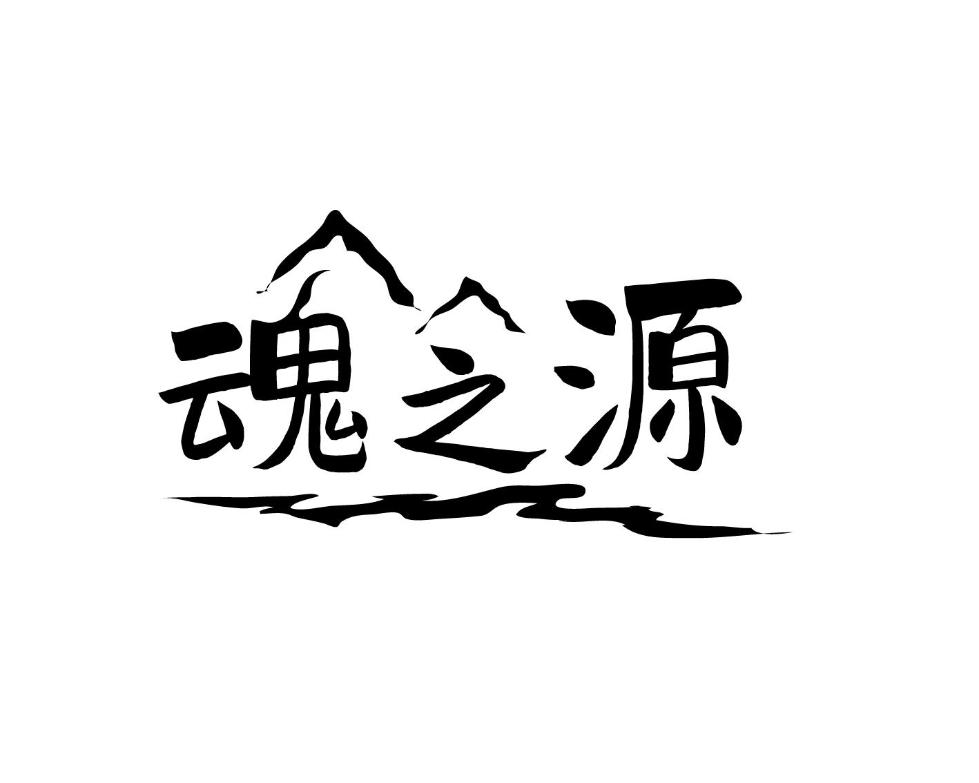 魂之源