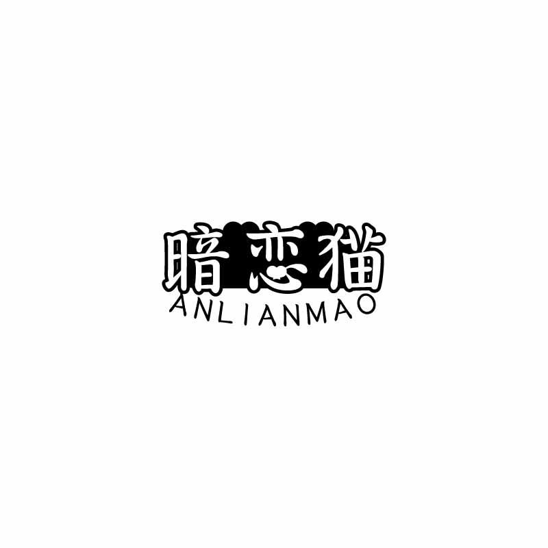 暗恋猫