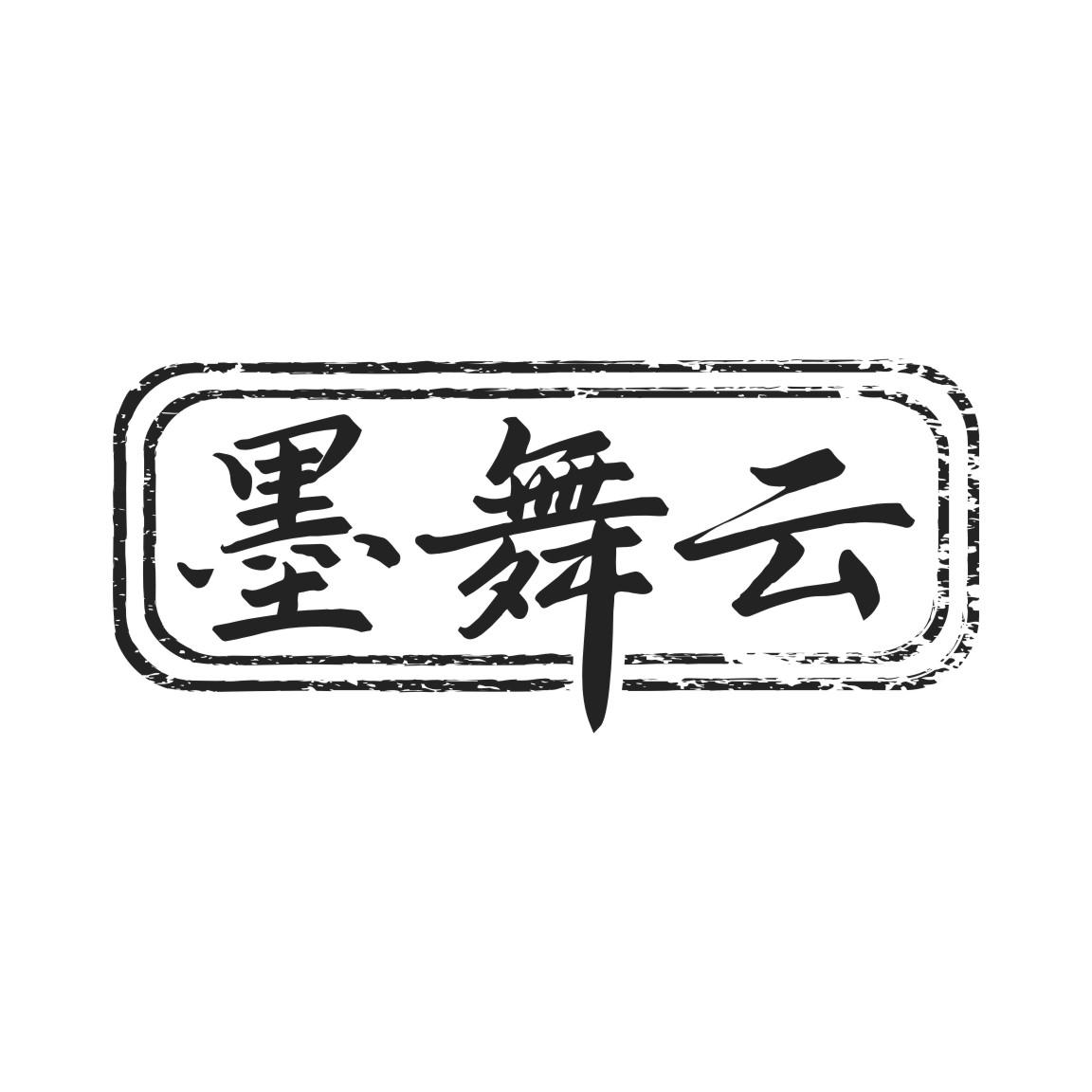 墨舞云