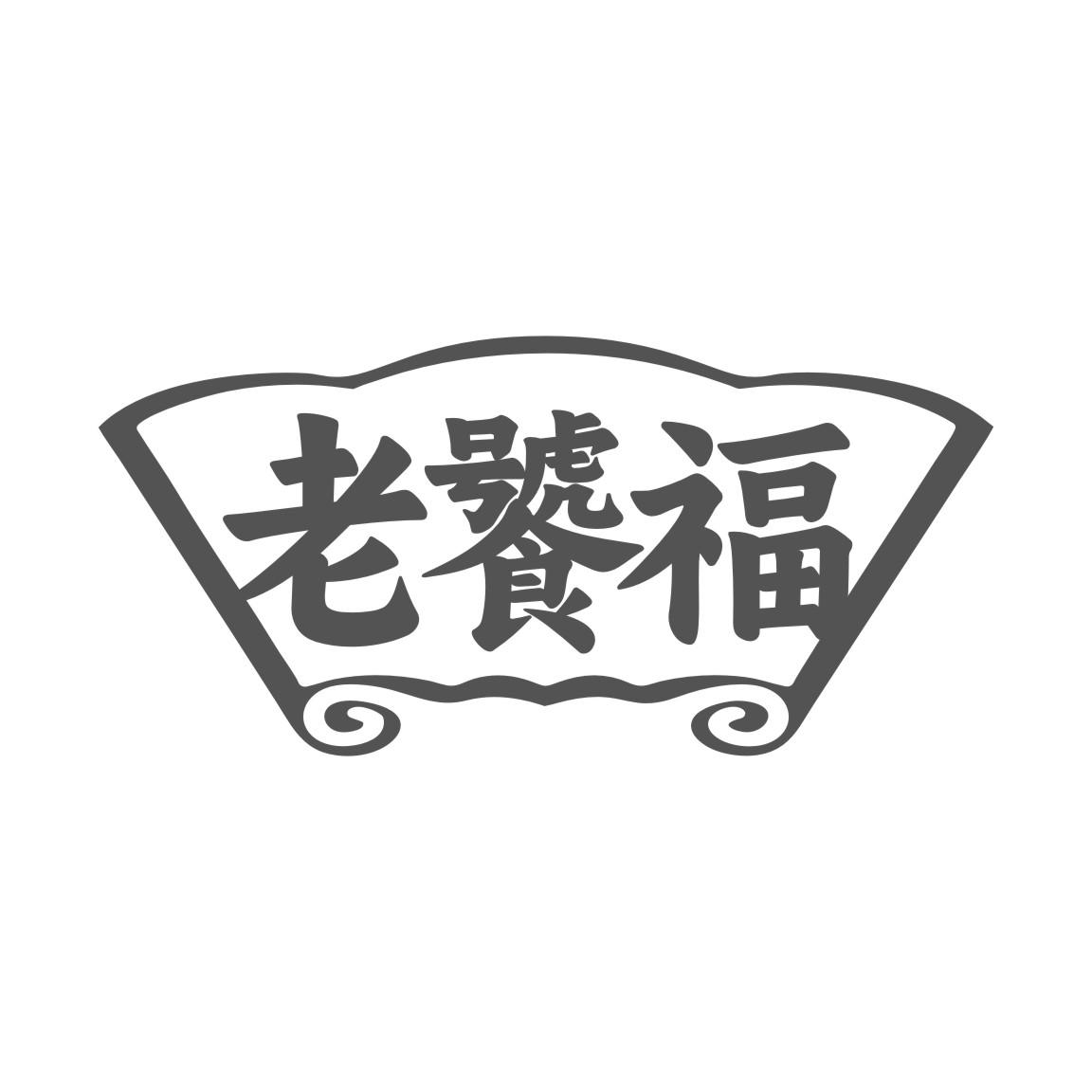 老饕福