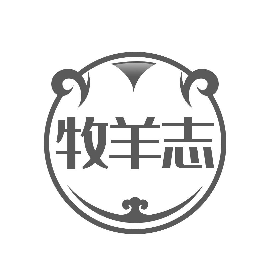牧羊志