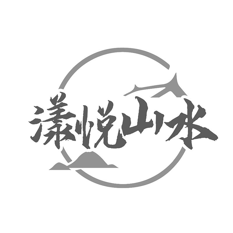 漾悦山水